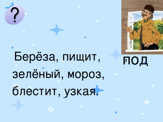  Берёза, пищит, , зелёный, мороз, блестит, узкая. под 4 