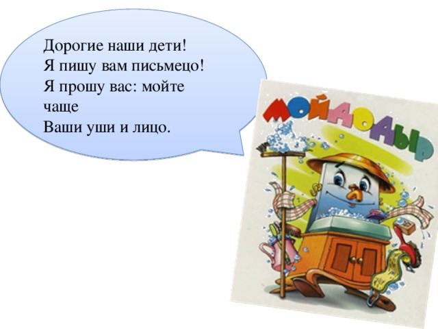 Дорогие наши дети! Я пишу вам письмецо! Я прошу вас: мойте чаще Ваши уши и лицо.
