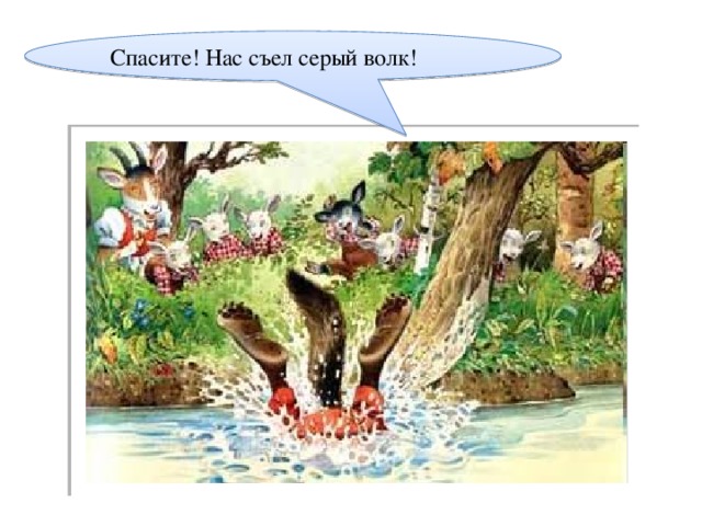 Спасите! Нас съел серый волк!