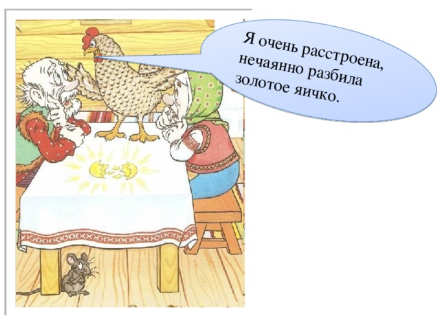 Я очень расстроена, нечаянно разбила золотое яичко.