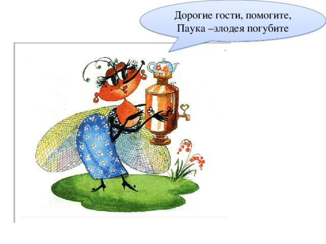 Дорогие гости, помогите, Паука –злодея погубите