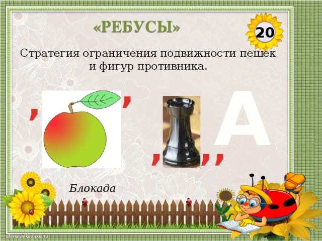 Викторина по шахматам для школьников с ответами 1 4 класс презентация