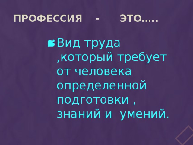 Профессия - это…..