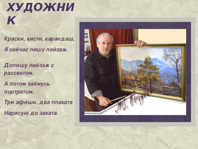 художник Краски, кисти, карандаш, Я сейчас пишу пейзаж. Допишу пейзаж с рассветом. А потом займусь портретом. Три афиши, два плаката Нарисую до заката .