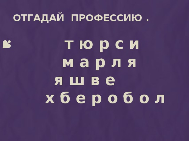 Отгадай профессию .