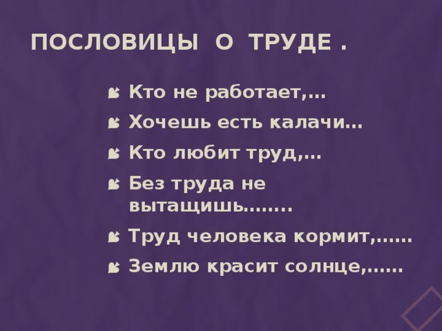 Пословицы о труде .