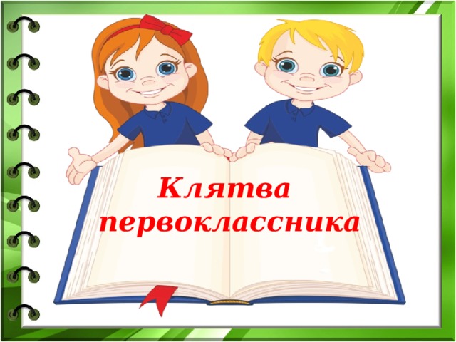 Картинка клятва родителей
