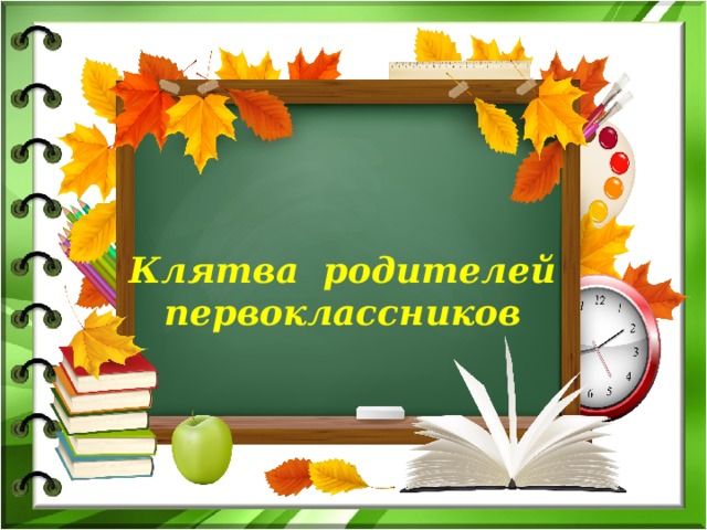 Картинка клятва родителей