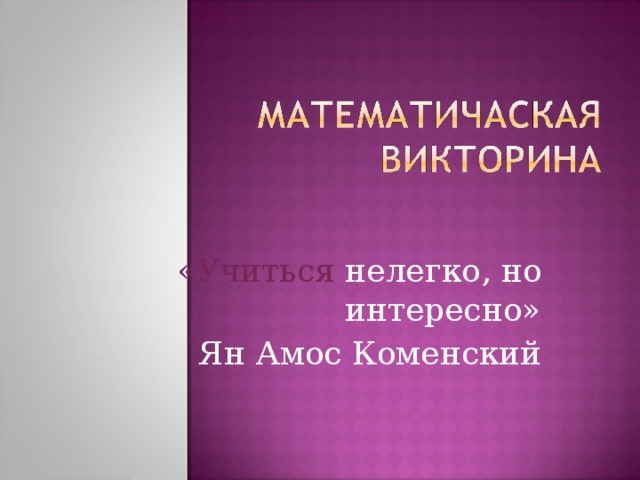 «Учиться нелегко, но интересно» Ян Амос Коменский 
