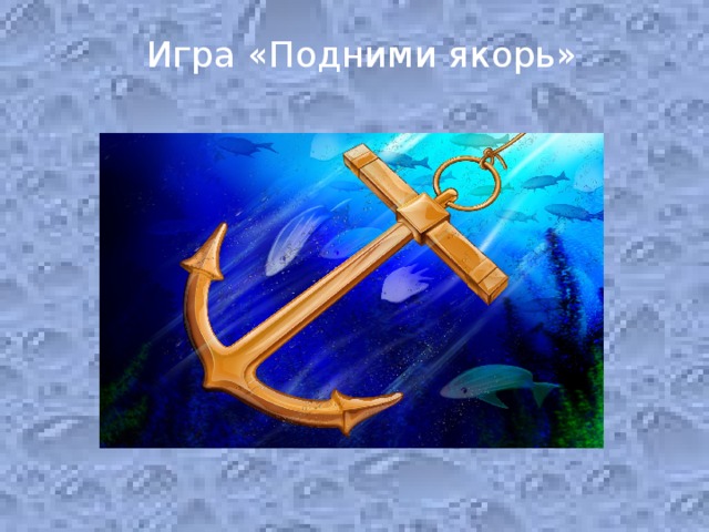 Игра «Подними якорь»