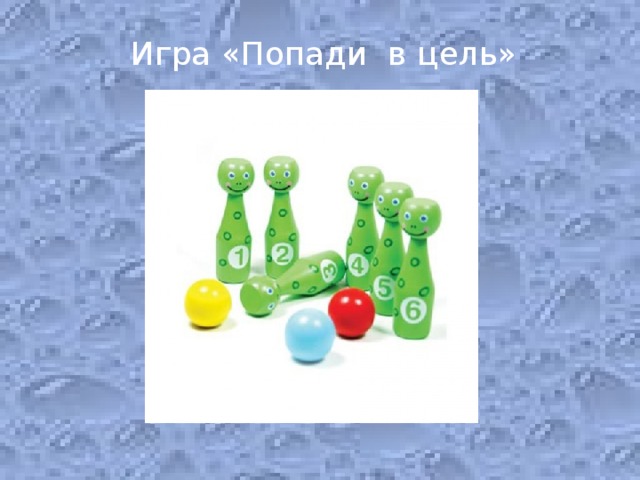 Игра «Попади в цель»