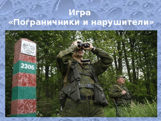 Игра «Пограничники и нарушители»