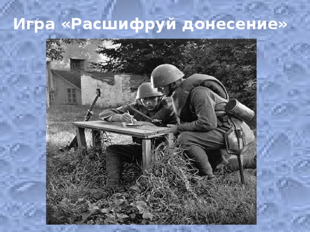Игра «Расшифруй донесение»