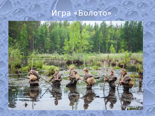 Игра «Болото» .