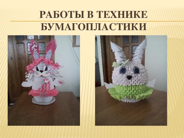 Работы в технике бумагопластики 