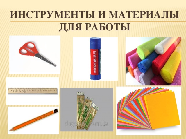 Инструменты и материалы для работы 