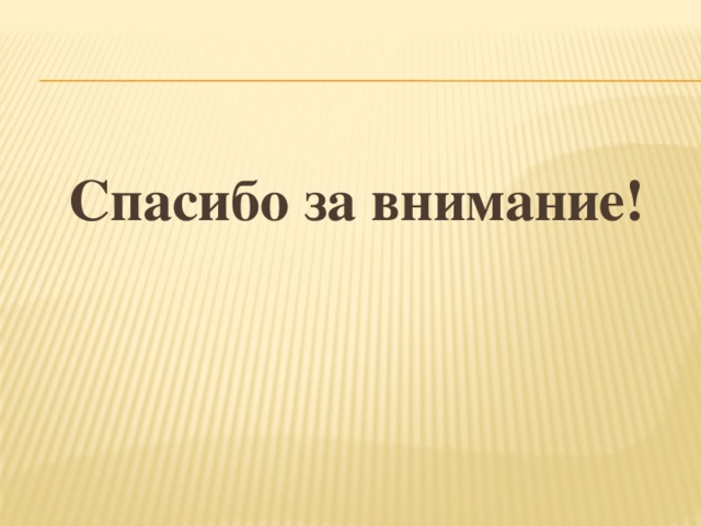 Спасибо за внимание! 