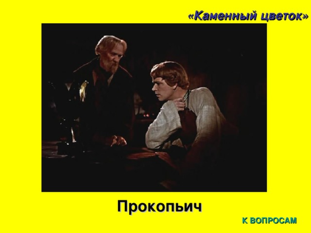 «Каменный цветок» Прокопьич К ВОПРОСАМ 