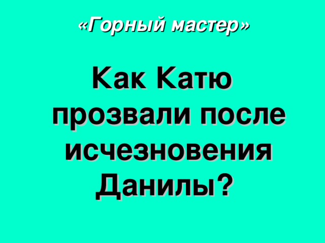 «Горный мастер» Как Катю прозвали после исчезновения Данилы? 