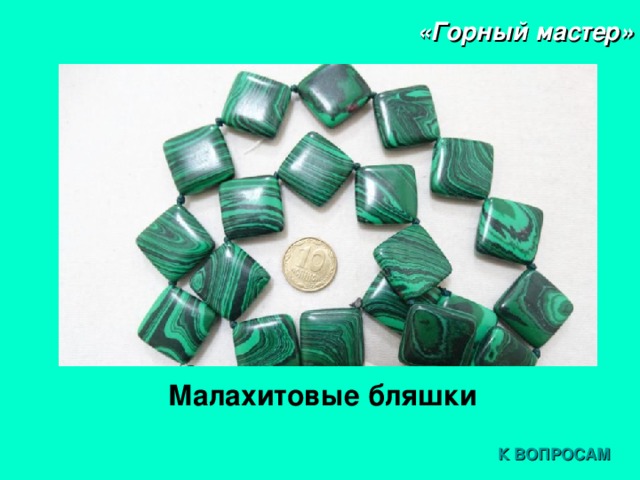 «Горный мастер» Малахитовые бляшки К ВОПРОСАМ 