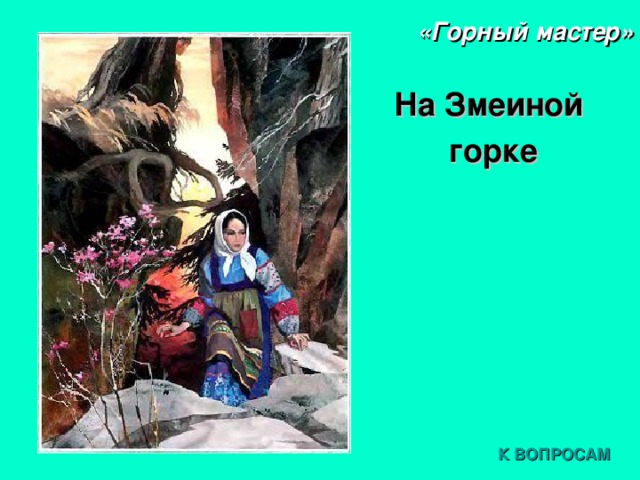 «Горный мастер» На Змеиной горке К ВОПРОСАМ 