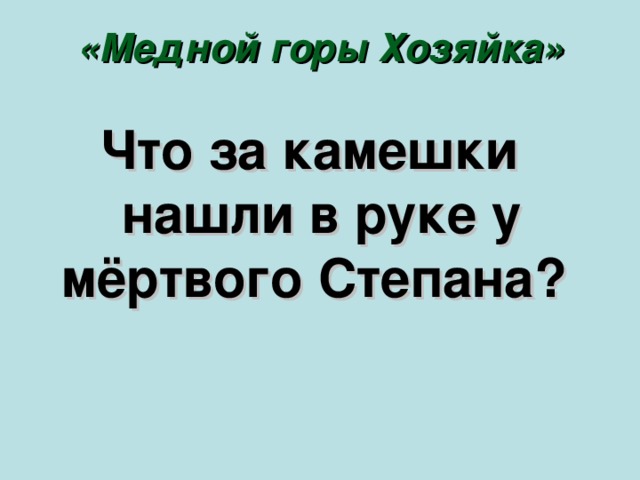 «Медной горы Хозяйка» Что за камешки нашли в руке у мёртвого Степана? 