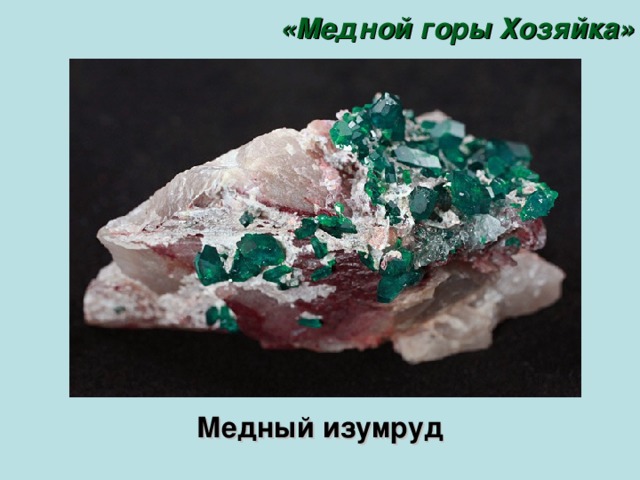 «Медной горы Хозяйка» Медный изумруд 
