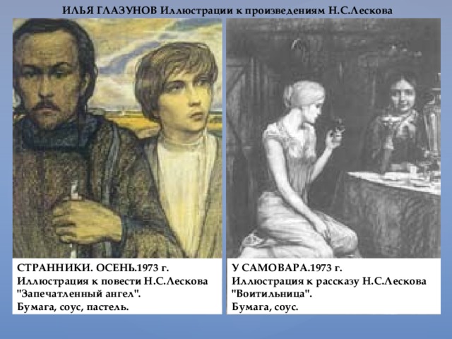 ИЛЬЯ ГЛАЗУНОВ Иллюстрации к произведениям Н.С.Лескова СТРАННИКИ. ОСЕНЬ.1973 г.  Иллюстрация к повести Н.С.Лескова 