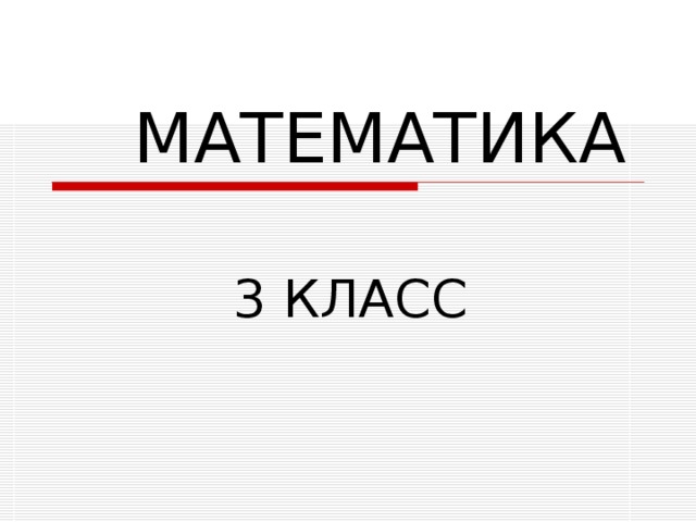  МАТЕМАТИКА  3 КЛАСС 