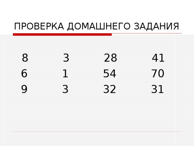 ПРОВЕРКА ДОМАШНЕГО ЗАДАНИЯ  8 3 28 41  6 1 54 70  9 3 32 31 