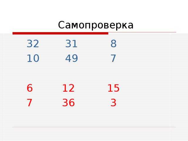  Самопроверка  32 31 8  10 49 7  6 12 15  7 36 3 