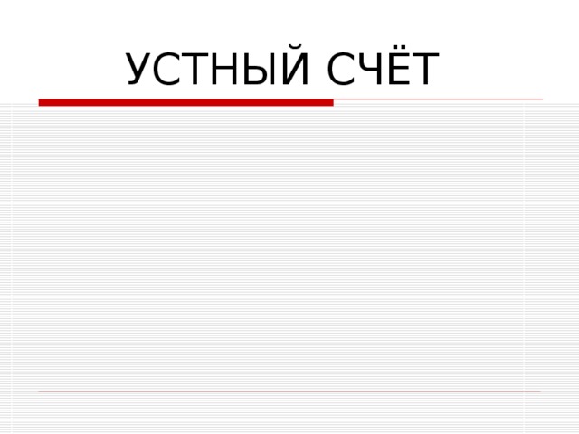  УСТНЫЙ СЧЁТ 