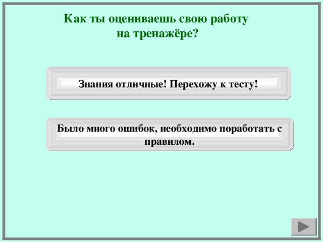 Как ты оцениваешь свою работу на тренажёре? Знания отличные! Перехожу к тесту! Было много ошибок, необходимо поработать с правилом.