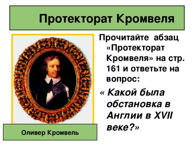  Движение протеста Левеллеры ( уравнители) Диггеры ( копатели) Автор шаблона: Фокина Лидия Петровна МОУ «СОШ ст. Евсино» Искитимского района Новосибирской области ФОНЫ ДЛЯ ПРЕЗЕНТАЦИИ:  ПАРОСОВОЙ ИРИНЫ АНАТОЛЬЕВНЫ              