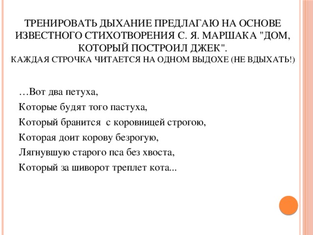 Тренировать дыхание предлагаю на основе известного стихотворения С. Я. Маршака 