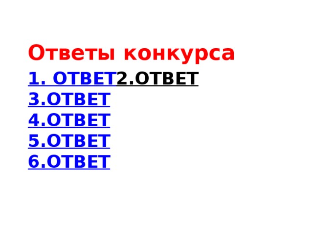 Ответы конкурса 1. Ответ  2.Ответ  3.Ответ  4.ответ  5.ответ  6.ответ 