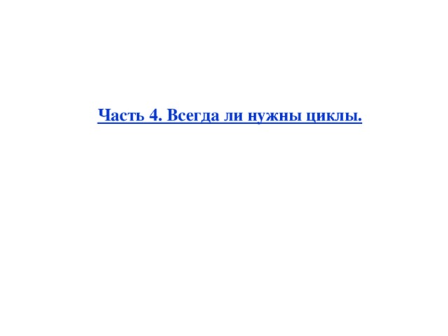 Часть 4. Всегда ли нужны циклы. 