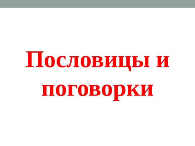 Пословицы и поговорки 