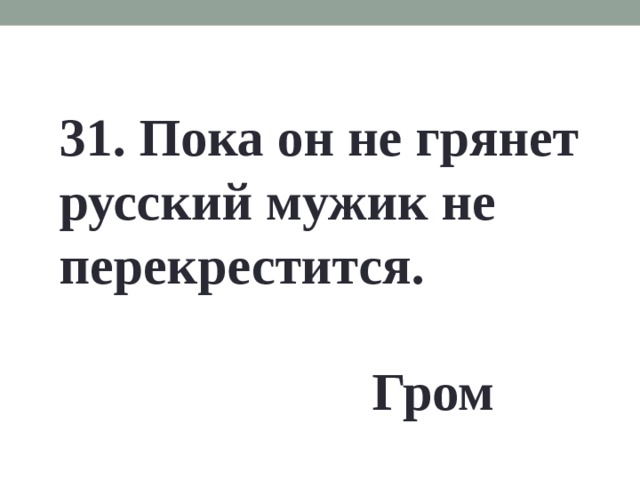 Пока русский мужик не перекрестится. Пока Гром не грянет мужик не перекрестица. Гром не грянет мужик не перекрестится пословица. Пока Гром не грянет мужик не перекрестится смысл. Пословица Гром не грянет