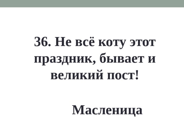 36. Не всё коту этот праздник, бывает и великий пост! Масленица 