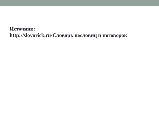 Источник: http://slovarick.ru/ Словарь пословиц и поговорок  