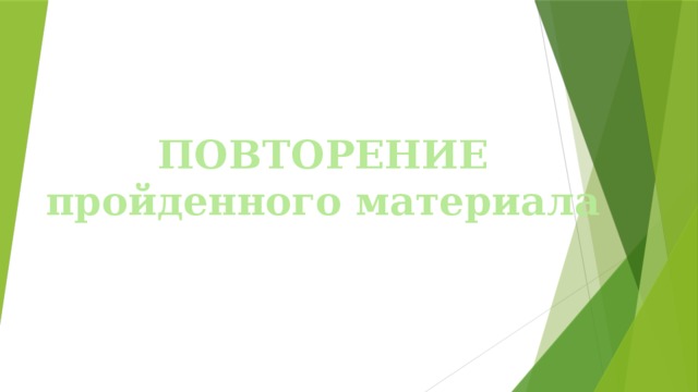 ПОВТОРЕНИЕ пройденного материала