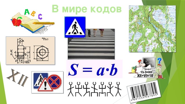 В мире кодов
