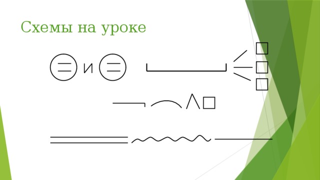 Схемы на уроке
