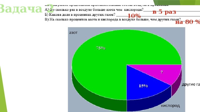 Задача 2 в 5 раз 10% на 80 %