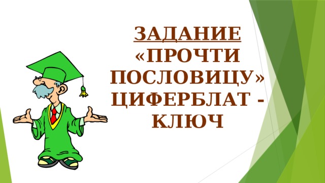 Задание «прочти пословицу» Циферблат - ключ