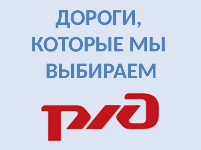 Дороги, которые мы выбираем 