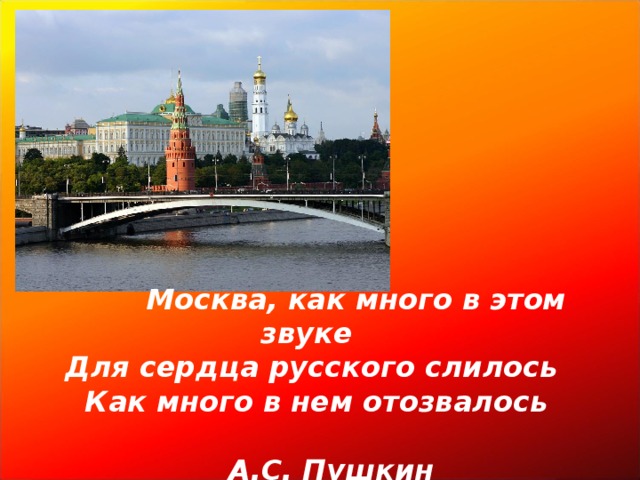 Москва как много в этом звуке