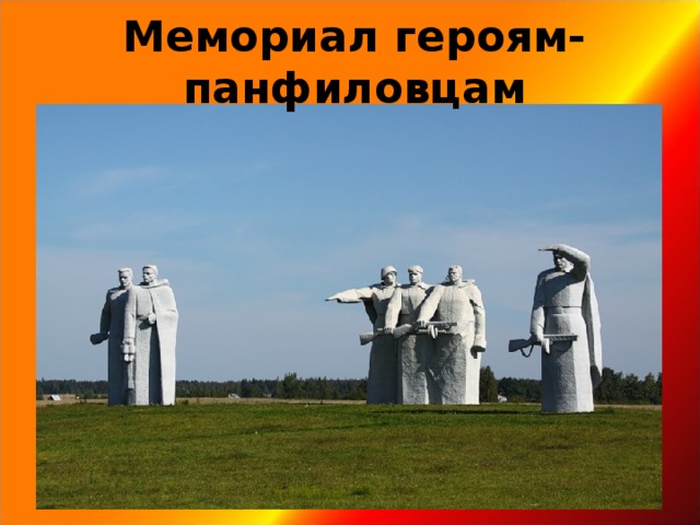 Мемориал героям-панфиловцам