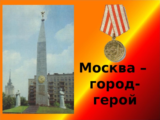 Москва –  город-герой